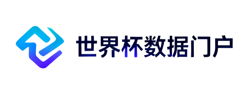 世界杯数据门户